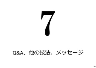 Q&A、他の技法、メッセージ 
90 
 