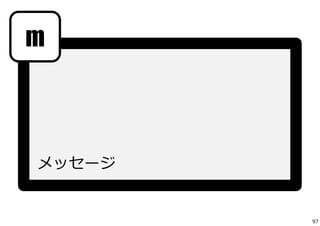 m 
メッセージ 
97 
 