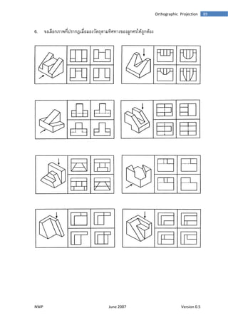  
NWP  June 2007  Version 0.5 
89 Orthographic Projection 
6. จงเลือกภาพที่ปรากฎเมื่อมองวัตถุตามทิศทางของลูกศรใหถูกตอง
 