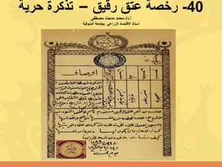 40-‫رقيق‬ ‫عتق‬ ‫رخصة‬–‫حرية‬ ‫تذكرة‬
‫أ‬.‫د‬/‫مصطفى‬ ‫مدحت‬ ‫محمد‬
‫الزراعي‬ ‫االقتصاد‬ ‫أستاذ‬‫بجامعة‬‫المنوفية‬
 