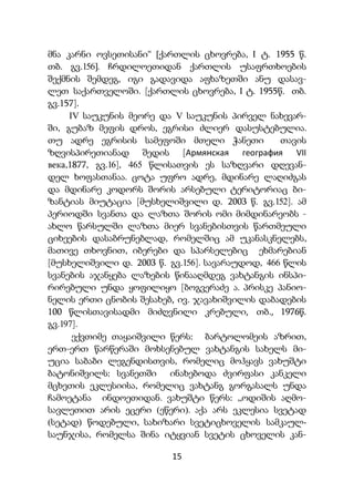 15
მნა კარნი ოვსეთისანი“ [ქართლის ცხოვრება, I ტ. 1955 წ.
თბ. გვ.156]. ჩრდილოეთიდან ქართლის უსაფრთხოების
შექმნის შემდეგ, იგი გადავიდა აფხაზეთში ანუ დასავ-
ლეთ საქართველოში. [ქართლის ცხოვრება, I ტ. 1955წ. თბ.
გვ.157].
IV საუკუნის მეორე და V საუკუნის პირველ ნახევარ-
ში, გუბაზ მეფის დროს, ეგრისი ძლიერ დასუსტებულია.
თუ ადრე ეგრისის სამეფოში მთელი ჭანეთი თავის
ზღვისპირეთიანად შედის [Армянская география VII
века,1877, გვ.16], 465 წლისათვის ეს საზღვარი დღევან-
დელ ხოფასთანაა. ცოტა უფრო ადრე, მდინარე ლაღიძგას
და მდინარე კოდორს შორის არსებული ტერიტორიაც ბი-
ზანტიას მიუტაცია [მუსხელიშვილი დ. 2003 წ. გვ.152]. ამ
პერიოდში სვანთა და ლაზთა შორის ომი მიმდინარეობს -
ახლო წარსულში ლაზთა მიერ სვანებისთვის წართმეული
ციხეების დასაბრუნებლად, რომელშიც ამ უკანასკნელებს,
მათივე თხოვნით, იბერები და სპარსელებიც ეხმარებიან
[მუსხელიშვილი დ. 2003 წ. გვ.156]. სავარაუდოდ, 466 წლის
სვანების აჯანყება ლაზების წინააღმდეგ ვახტანგის ინსპი-
რირებული უნდა ყოფილიყო [ბოგვერაძე ა. პრისკე პანიო-
ნელის ერთი ცნობის შესახებ, ივ. ჯავახიშვილის დაბადების
100 წლისთავისადმი მიძღვნილი კრებული, თბ., 1976წ.
გვ.197].
ექვთიმე თაყაიშვილი წერს: ბარტოლომეის აზრით,
ერთ-ერთ წარწერაში მოხსენებულ ვახტანგის სახელს მი-
უცია საბაბი ლეგენდისთვის, რომელიც მოჰყავს ვახუშტი
ბატონიშვილს: სვანეთში ინახებოდა ძვირფასი კანკელი
მცხეთის ეკლესიისა, რომელიც ვახტანგ გორგასალს უნდა
ჩამოეტანა ინდოეთიდან. ვახუშტი წერს: „ოდიშის აღმო-
სავლეთით არის ეცერი (ეწერი). აქა არს ეკლესია სვეტად
(სეტად) წოდებული, სახიზარი სვეტიცხოველის სამკაულ-
საუნჯისა, რომელსა შინა იტყვიან სვეტის ცხოველის კან-
 