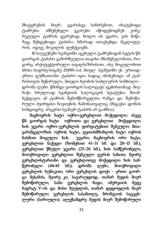 21
მხატვრების მიერ, გვარისვე სახსრებით, იხატებოდა
ტაძრები. ამშენებელი გვარები იწოდებოდნენ კონკ-
რეტული ტაძრის გვარებად, ხოლო ის გვარი, ვის მიწა-
ზეც შენდებოდა ტაძარი, ხშირად ითავსებდა მეკლიტუ-
რის, იგივე მოკილის ფუნქციებს.
XI საუკუნეში სვანეთში აგებული ტაძრებიდან სეტის წმ.
გიორგის ტაძარი გამორჩეულია თავისი მნიშვნელობით, რო-
გორც არქიტექტორული თვალსაზრისით, ისე მოცულობით
(მისი სიგრძე-სიგანე 25X9მ-ია). მთელ სვანეთში ეს ერთად-
ერთი გუმბათიანი ტაძარი იყო, სადაც ინახებოდა ამ ტაძ-
რისთვის შეწირული, მთელი ხეობის სიძლიერის სიმბოლო -
დროშა ლემი. წმინდა გიორგის სალოცავს აგებისთანავე მიე-
ნიჭა სრულიად სვანეთის სალოცავის სტატუსი. შთამ-
ბეჭდავია ამ ტაძრის შემომწირველთა რანგი და შემოწი-
რული ძვირფასი ნივთების ჩამონათვალიც (მსგავსი დონის
სიმდიდრე არცერთ სვანურ ტაძარს არ გააჩნია).
მაცხოვრის ხატი ოქრო-ვერცხლით მოჭედილი; ასევე
წმ. გიორგის ხატი ოქროთი და ვერცხლით მოჭედილი;
ხის ჯვარი ოქრო–ვერცხლის ფირფიტებით შემკული; მთა-
ვარანგელოზის ოქროს ხატი, ღვთისმშობლის ხატი ოქროს
ბასმით მოცული; ხის ჯვარი; მაცხოვრის ორი ხატი,
ვერცხლით ნაჭედი (ზომებით 41–31 სმ. და 20–15 სმ.),
ვერცხლით წნული ჯვარი (25–26 სმ.), ხის სამწერობელი,
მოოქროვილი ვერცხლით შემკული ჯვრის სახით; მეორე
ვერცხლისტარიანი და ვერცხლითვე მოჭედილი ხის სამ-
წერობელი (44-45 სმ.); დროშა ლემი, მოოქროვილი
ვერცხლის ბუნიკით; ორი ვერცხლის დოქი - ერთი გიორ-
გი მესამის, მეორე კი, სავარაუდოდ, თამარ მეფის მიერ
შემოწირული; სამი ვერცხლის ჩაფი, იმერეთის მეფე
ბაგრატ V-ის და მისი მეუღლის, თამარ დედოფლის მიერ
შემოწირული; ვერცხლის სასანთლე, ბრინჯაოს საცეცხ-
ლური (სირიული); ალექსანდრე მეფის მიერ შემოწირული
 