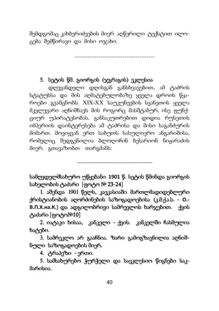 40
შემდგომაც კახბერიძეების მიერ აღწერილი ტექსტით ილო-
ცება შემწირავი და მისი ოჯახი.
-------------------------------------
5. სეტის წმ. გიორგის (ჯგრაგის) ეკლესია
დღევანდელი დღისგან განსხვავებით, ამ ტაძრის
სტატუსსა და მის აღმატებულობაზე ყველა დროის წყა-
როები გვამცნობს. XIX-XX საუკუნეების სვანეთის ყველა
მკვლევარი აღნიშნავს მის როგორც მასშტაბურ, ისე ფუნქ-
ციურ უპირატესობას. განსაკუთრებით დიდია რუსეთის
იმპერიის დაინტერესება ამ ტაძრისა და მისი საგანძურის
მიმართ. მოვიყვან ერთ საბუთს სასულიერო ანგარიშისა,
რომელიც შედგენილია ბლოღოჩინ ბესარიონ ნიჟარაძის
მიერ. გთავაზობთ თარგმანს:
-------------------------------------------
სამღვდელმსახურო უწყებანი 1901 წ. სეტის წმინდა გიორგის
სახელობის ტაძარი [ფოტო № 23-24]
1. აშენდა 1901 წელს, კავკასიაში მართლმადიდებლური
ქრისტიანობის აღორძინების საზოგადოებისა (კ.მ.ქ.ა.ს. - О.-
В.П.Х.на.К.) და ადგილობრივი სამრევლოს ხარჯებით. ქვის
ტაძარი [ფოტო№10]
2. იატაკი ხისაა, კანკელი - ქვის. კანკელში ჩასმულია
ხატები.
3. სამრეკლო არ გააჩნია. ზარი გამოგზავნილია აღნიშ-
ნული საზოგადოების მიერ.
4. ტრაპეზი - ერთი.
5. სამსახურებო ჭურჭელი და საეკლესიო წიგნები საკ-
მარისია.
 