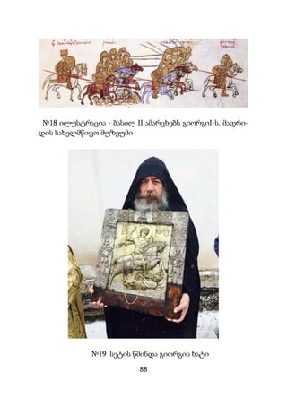 88
№18 ილუსტრაცია - ბასილ II ამარცხებს გიორგიI-ს. მადრი-
დის სახელმწიფო მუზეუმი
№19 სეტის წმინდა გიორგის ხატი
 