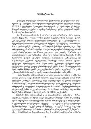 3
წინასიტყვაობა
დღემდე მოღწეულ ისტორიულ წყაროებზე დაყრდნობით, სვა-
ნეთის და სვანური მოსახლეობისათვის ერთ-ერთ საუკეთესო ხანად
IX-XIII საუკუნეები შეიძლება ჩაითვალოს. ეს პერიოდი ემთხვევა
ბაღვაშთა ფეოდალური სახლის გამოჩენას და გაძლიერებას (ბაღვაში
სვ. ძლიერი, მდიდარი).
მიუხედავად იმისა, რომ საქართველოს ისტორიულ საზოგადო-
ებაში ბაღვაშთა ფეოდალური გვარი ბაგრატიონთა სამეფო კარის
ტრადიციულ მოწინააღმდეგედაა მიჩნეული და საქართველოს სა-
ხელმწიფოებრიობის განმტკიცების ხელის შემშლელად მოიაზრება,
მათი დამსახურება ერისა და სამშობლოს წინაშე ძალიან დიდია. შე-
იძლება ითქვას, რომ ბაღვაშების ისტორიული ყმობა სამეფო გვართან
უფრო ხანგრძლივი და პროდუქტიული იყო, ვიდრე მტრობა იყო
დამანგრეველი და საზიანო ქართული სახელმწიფოსათვის. ჩვენს
ნაშრომში დიდი ადგილი ეთმობა ბაღვაშების (კახბერიძეების)
სავარაუდო კავშირს სვანეთთან. სწორედ ისინი არიან სვანთა
უშუალო მეზობლები, მათ მიერ არის აგებული სვანური არქი-
ტექტურის ფორტიფიკაციები რაჭა-ლეჩხუმში, მათი მმართველობის
პერიოდში აშენდა უამრავი ეკლესია-მონასტერი, დუროებიანი კოშ-
კები და სამოსახლოები, სვანეთსა და ასევე რაჭა-ლეჩხუმში.
ნაწარმოებში განვითარებული ვარაუდით, ბაღვაშთა ლაშქარში
დიდი წილი ჰქონდა სვანურ ეთნოსს. ეს ვარაუდი პასუხს სცემს ბევრ
უპასუხო კითხვას. მართლაც, სად იმყოფებოდა იმ დროს სვანური
საომარი ძალა, რატომ არ მოიხსენიება იგი გამოკვეთილად, იმდრო-
ინდელი საქართველოს პოლიტიკური ან საომარი მოქმედების ისტო-
რიულ აღწერაში; ასევე, როგორ და რა სახსრებით მოხდა ასეთი მას-
შტაბების აღმშენებლობა სვანეთში IX-XIII საუკუნეებში.
ნაწარმოებში განვითარებული მოსაზრებით, აღნიშნულ პერი-
ოდში, ბაღვაშთა ლაშქრის მიერ მოგებულ მრავალ ომში მოპოვებუ-
ლი სიმდიდრის მასშტაბურობა მათში მონაწილე სვან მოლაშქრეთა
მატერიალურ გაძლიერებას იწვევდა. ხვასტაგით გამდიდრებული
სვანი მეომრები, უკუმიგრაციის შემდეგ, ახდენენ მათივე საგვარე-
ულო ტაძრებისა და სამოსახლოების ერთდროული აღმშენებლობას.
ამავე მოსაზრებით, ბაღვაშთა და მის მოლაშქრეთა მჭიდრო კავშირი
 