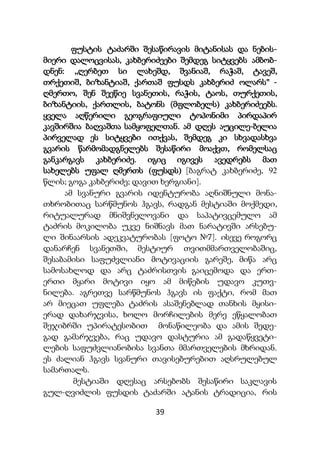 39
ფუსტის ტაძარში შესაწირავის მიტანისას და ნების-
მიერი დალოცვისას, კახბერიძეები შემდეგ სიტყვებს ამბობ-
დნენ: ,,ღერბეთ სი ლახეშდ, შვანიაშ, რაჭაშ, ტავეშ,
თრქეთიშ, ბიზანტიაშ, ქართაშ ფუსდს კახბერიძ ოლარს" -
ღმერთო, შენ შეეწიე სვანეთის, რაჭის, ტაოს, თურქეთის,
ბიზანტიის, ქართლის, ბატონს (მფლობელს) კახბერიძეებს.
ყველა აღწერილი გეოგრაფიული ტოპონიმი პირდაპირ
კავშირშია ბაღვაშთა სამყოფელთან. ამ დღეს აუცილე-ბელია
პირველად ეს სიტყვები ითქვას, შემდეგ კი სხვადასხვა
გვარის წარმომადგნელებს შესაწირი მოაქვთ, რომელსაც
განკარგავს კახბერიძე. იგიც იგივეს ავედრებს მათ
სახელებს უფალ ღმერთს (ფუსდს) [ბაგრატ კახბერიძე, 92
წლის; გოგა კახბერიძე; დავით ხერგიანი].
ამ სვანური გვარის იდენტურობა აღნიშნული მონა-
თხრობითაც სარწმუნოს ჰგავს, რადგან მესტიაში მოქმედი,
რიტუალურად მნიშვნელოვანი და საპატივცემულო ამ
ტაძრის მოკილობა უკვე ნიშნავს მათ ნარატივში არსებუ-
ლი შინაარსის ადეკვატურობას [ფოტო №7]. ისევე როგორც
დანარჩენ სვანეთში, მესტიურ თვითმმართველობაშიც,
შესაბამისი საფუძვლიანი მოტივაციის გარეშე, მიწა არც
სამოსახლოდ და არც ტაძრისთვის გაიცემოდა და ერთ-
ერთი მყარი მოტივი იყო ამ მიწების უდავო კუთვ-
ნილება. აგრეთვე სარწმუნოს ჰგავს ის ფაქტი, რომ მათ
არ მიეცათ უფლება ტაძრის ასაშენებლად თანხის მყისი-
ერად დახარჯვისა, ხოლო მორჩილების მერე ეწყალობათ
შეჯიბრში უპირატესობით მონაწილეობა და ამის შედე-
გად გამარჯვება, რაც უდავო დასტურია ამ გადაწყვეტი-
ლების საფუძვლიანობისა სვანთა მმართველების მხრიდან.
ეს ძალიან ჰგავს სვანური თავისებურებით აღსრულებულ
სამართალს.
მესტიაში დღესაც არსებობს შესაწირი საკლავის
გულ-ღვიძლის ფუსდის ტაძარში ატანის ტრადიცია, რის
 