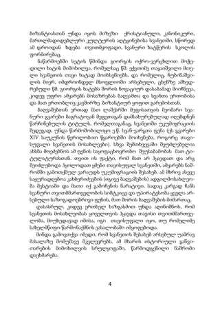 4
ბიზანტიასთან უნდა იყოს მიზეზი ქრისტიანული, კანონიკური,
მართლმადიდებლური კულტურის აღტყინებისა სვანეთში, სწორედ
ამ დროიდან ხდება თვითმყოფადი, სვანური ხატწერის სკოლის
ფორმირებაც.
ნაწარმოებში სეტის წმინდა გიორგის ოქრო-ვერცხლით მოჭე-
დილი ხატის მიმოხილვა, რომელსაც წმ. ექვთიმე თაყაიშვილი მთე-
ლი სვანეთის თავი ხატად მოიხსენიებს, და რომელიც, ჩუბინაშვი-
ლის მიერ, იმდროინდელ მსოფლიოში არსებული, ცხენზე ამხედ-
რებული წმ. გიორგის ხატებს შორის ნოვაციურ დასაბამად მიიჩნევა,
კიდევ უფრო ამყარებს მოსაზრებას ბაღვაშთა და სვანთა ერთობისა
და მათ ერთობლივ კავშირზე ბიზანტიურ ყოფით გარემოსთან.
ბაღვაშებთან ერთად მათ ლაშქარში მეფისათვის მეომარი სვა-
ნური გვარები ბაგრატოვან მეფეთაგან დამსახურებულად იღებდნენ
წარჩინებულის ტიტულს, რომელთაგანაც, სვანეთში უკუმიგრაციის
შედეგად, უნდა წარმოშობილიყო ე.წ. სვან-ვარგთა ფენა (ეს გვარები
XIV საუკუნის წერილობით წყაროებში მოიხენება, როგორც თავი-
სუფალი სვანეთის მოსახლეები). სხვა შემთხვევაში შეუძლებელია
ახსნა მოეძებნოს ამ ფენის საყოფაცხოვრობო შეუსაბამობას მათ ტი-
ტულატურასთან. თვით ის ფაქტი, რომ მათ არ ჰყავდათ და არც
შეიძლებოდა ჰყოლოდათ ყმები თავისუფალ სვანეთში, ამყარებს ნაშ-
რომში გამოთქმულ ვარაუდს უკუმიგრაციის შესახებ. ამ მხრივ ასევე
საყურადღებოა კახბერიძეების (იგივე ბაღვაშების) ადგილმოსახლეო-
ბა მესტიაში და მათი იქ გამოჩენის ნარატივი, სადაც კარგად ჩანს
სვანური თვითმმართველობის სიმტკიცე და უპირატესობა ყველა არ-
სებული საზოგადოებრივი ფენის, მათ შორის ბაღვაშების მიმართაც.
დასასრულ, კიდევ ერთხელ ხაზგასმით უნდა აღინიშნოს, რომ
სვანეთის მოსახლეობას ყოველთვის ჰყავდა თავისი თვითმმართვე-
ლობა, მიუხედავად იმისა, იგი თავისუფალი იყო, თუ რომელიმე
სახელმწიფო წარმონაქმნის ვასალობაში იმყოფებოდა.
მინდა გამოვთქვა იმედი, რომ სვანეთის შესახებ არსებულ უამრავ
მასალაზე მომუშავე მკვლევრებს, ამ მხარის ისტორიული განვი-
თარების მიმოხილვის სრულყოფაში, წარმოდგენილი ნაშრომი
დაეხმარება.
 