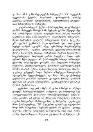 50
ცა მათ ამის განხორციელების საშუალება. XX საუკუნის
ოცდათიან წლებში, საგანძური დანაკლისის გარეშე
გადაეცა ქართულ სახელმწიფოს, მულჯგრააგის კოშკები-
დან სახელმწიფოს მუზეუმს.
ვიტორიო სელას ქვემოთ წარმოდგენილ ფოტოზე [ფო-
ტო№8] მარჯვენა მხარეს ჩანს სენაკის უბანი (მჭედლიანე-
ბის სამოსახლო). ტაძარი იკვეთება მისი კოშკის ფორმის
გუმბათით (ასე აქვს აღწერილი თაყაიშვილს, ბარტოლო-
მეოს, ბაქრაძეს), ფოტოზე მარჯვნიდან მეორე. საუკუნე-
ებმა ტაძრის გუმბათის თავი დააზიანა და იგი გადა-
ხურეს სვანურ სტილში. იქვე, აღნიშნულ მოგზაურებზე
დაყრდნობით, ტაძრის აღწერისას, ექვთიმე მოიხსენიებს
მეორე სართულს (სადაც ინახებოდა ტაძრის საგანძური).
საკურთხევლის შიგნიდან, კიბის მიდგმით, შიდა „ფან-
ჯრით“ შესასვლელი არ წარმოადგენს სრულ სართულს.
ექვთიმე თაყაიშვილი დასძენს, ესაა ნივთების სამალავი,
რომელიც დამახასიათებელია ქართული ეკლესიებისათვის
ბარში, მაგრამ უცხოა სვანეთისთვისო. მართლაც, ანალო-
გიურად გვხვდება შიდა, ზემოთ არსებული სათავსოები
ალავერდში, სვეტიცხოველსა და სხვა მრავალ ქართულ
გუმბათიან ტაძარში, სვანეთში კი სეტის წმინდა გიორგის
ეკლესია ამ ტიპის ერთადერთი, განსხვავებული არქიტექ-
ტურის ტაძარი იყო.
უცნობია, თუ ვინ ააშენა, ან ვისი სახსრებით აშენდა
ესოდენ ძვირადღირებული, სვანეთისა და სრულიად საქ-
ართველოსათვის ერთ-ერთი უმნიშვნელოვანესი გუმბათ-
იანი ტაძარი. იმ დროს იქ მხოლოდ რამდენიმე სვანური
ოჯახი სახლობდა (მოსახლეობის ეს სიმცირე, სელას ქვე-
მოთ წარმოდგენილ, XIX საუკუნის ფოტოზეც თვალსაჩი-
ნოდ ჩანს. მარჯვნივ - სენაკის უბანი). ამ ტაძრის დიდე-
ბულება იძლევა ვარაუდის საფუძველს, რომ იგი რომე-
ლიმე იმდროინდელი ძლიერი ფეოდალის აშენებული უნ-
 