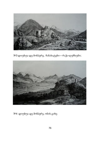 76
№3 დიუბუა დე მონპერე, ჩანახატები – რაჭა-ლეჩხუმი;
№4 დიუბუა დე მონპერე, ონის ციხე
 