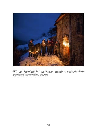 78
№7 კახაბერიძეების საგვარეულო ეკლესია, ფუსდის (მამა
ღმერთის სახელობის), მესტია
 