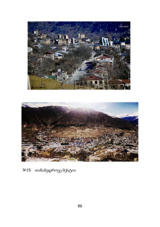 86
№15 თანამედროვე მესტია
 