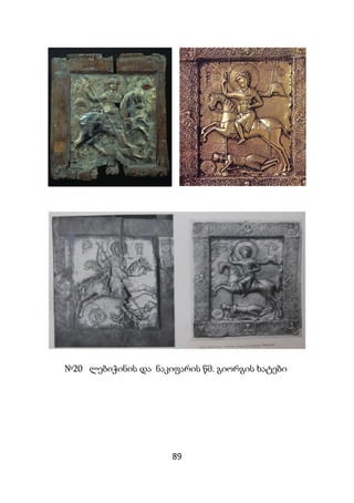 89
№20 ლებიჭინის და ნაკიფარის წმ. გიორგის ხატები
 