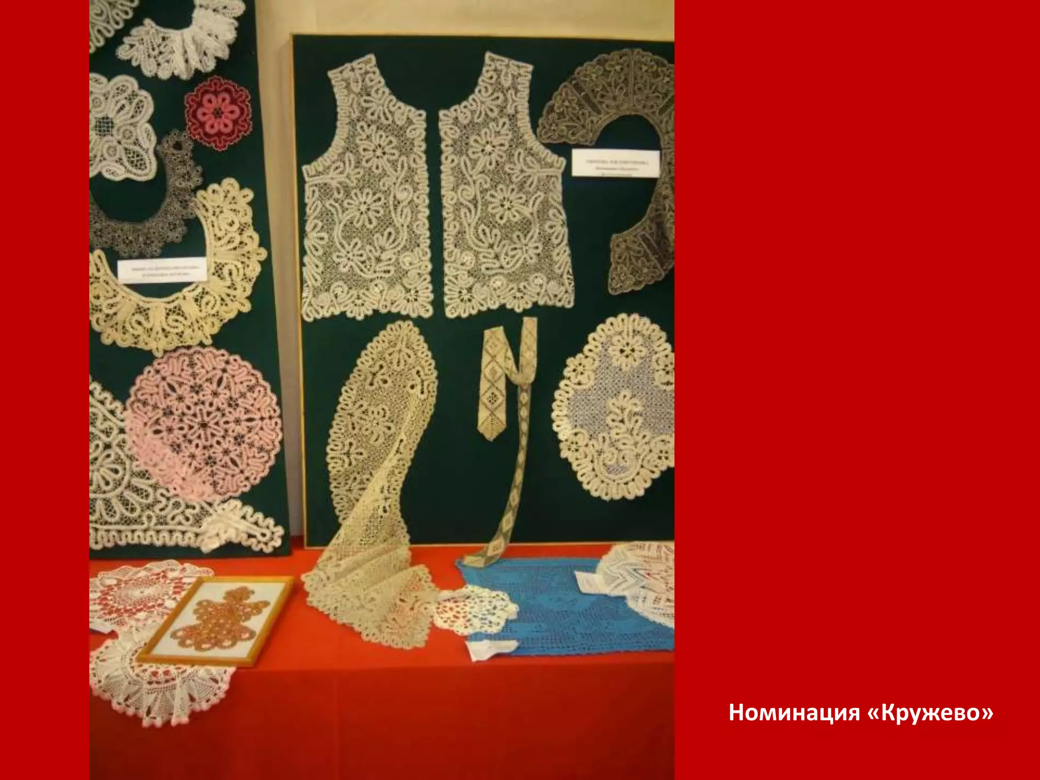 Номинация «Кружево» 
 