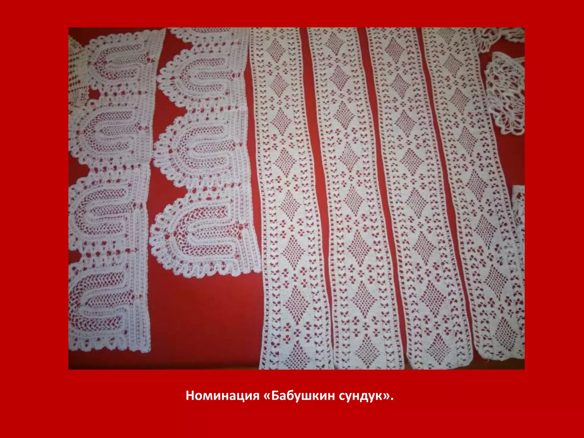 Номинация «Бабушкин сундук». 
 