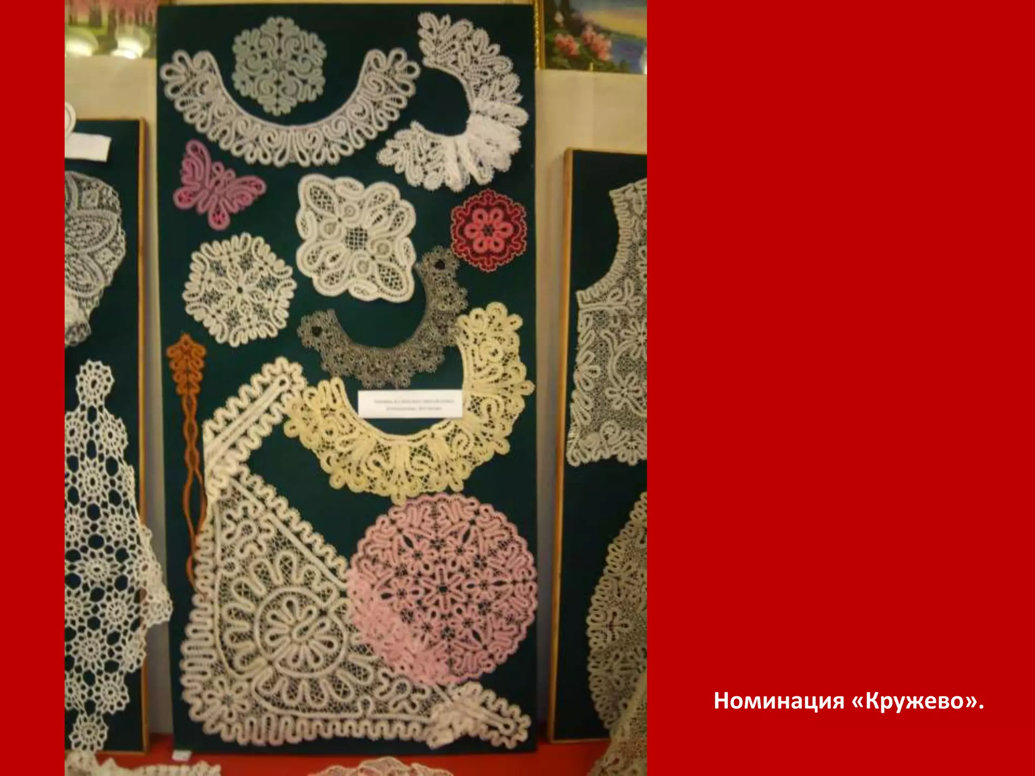 Номинация «Кружево». 
 
