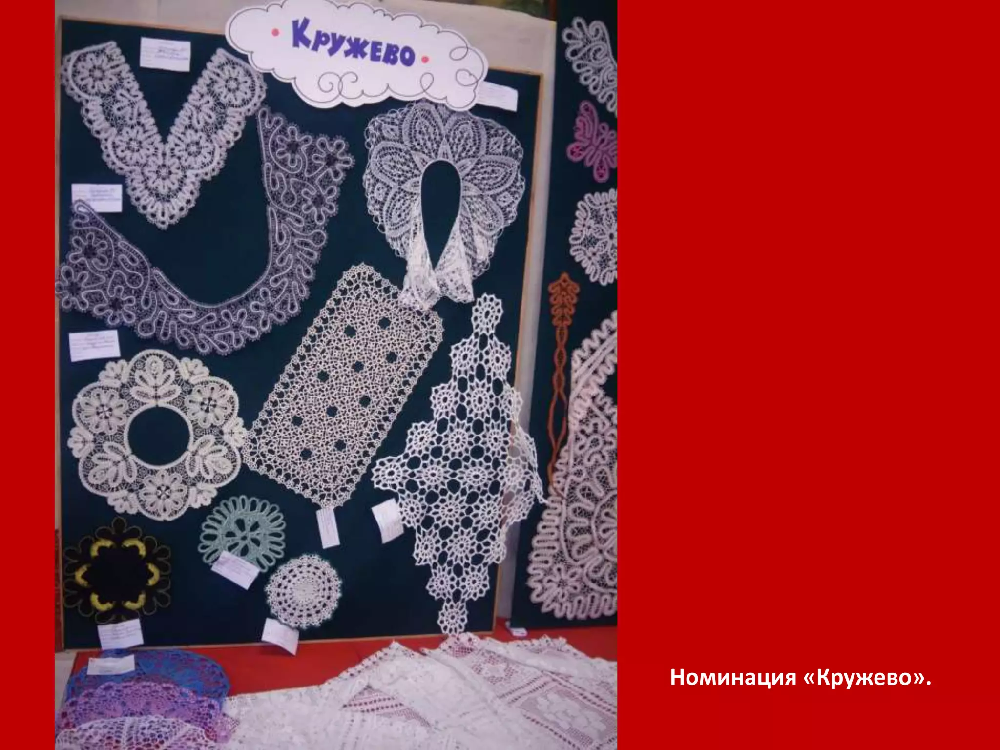 Номинация «Кружево». 
 