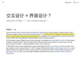交互设计 = 界面设计？
Interaction Design = User Interface Design？
From Wiki:
 