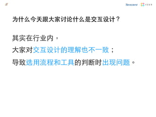 为什么今天跟大家讨论什么是交互设计？
其实在行业内，
大家对交互设计的理解也不⼀一致；
导致选用流程和工具的判断时出现问题。
 