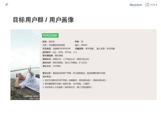 目标用户群 / 用户画像
 