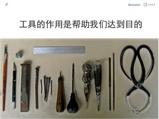 工具的作用是帮助我们达到目的
 