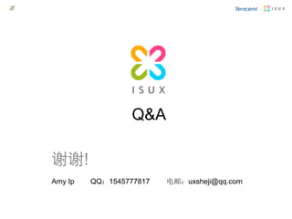 Q&A
谢谢!
Amy Ip QQ：1545777817 电邮：uxsheji@qq.com
 