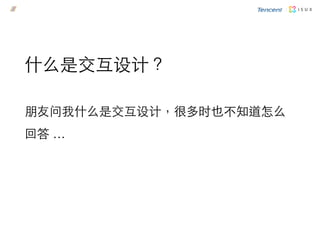 朋友问我什么是交互设计，很多时也不知道怎么
回答 …
什么是交互设计？
 