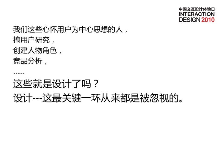 IxDC 中国交互设计体验日-A1_臭鱼_肢解交互设计