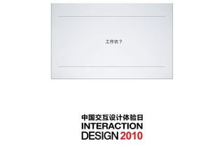 中国交互设计体验日


     2010
 