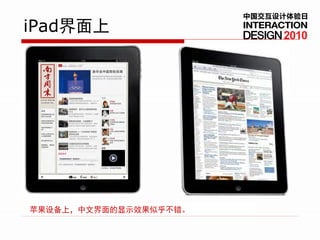 中国交互设计体验日
iPad界面上                     2010




苹果设备上，中文界面的显示效果似乎不错。
 