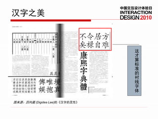 中国交互设计体验日
汉字之美                                    2010




                                    这
                                    才
                                    算
                                    标
                                    准
                                    的
                                    衬
                                    线
                                    字
                                    体

图来源：厉向晨 (Digidea Lee)的《汉字的灵性》
 