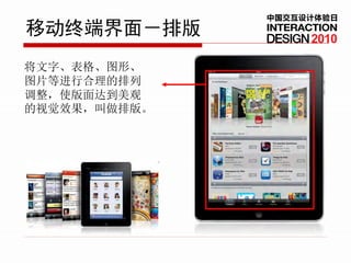 中国交互设计体验日
移动终端界面－排版          2010

将文字、表格、图形、
图片等进行合理的排列
调整，使版面达到美观
的视觉效果，叫做排版。
 