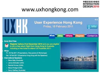 中国交互设计体验日


                          2010
www.uxhongkong.com
 