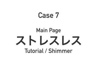 Case 7
Main Page
ストレスレス
Tutorial / Shimmer
 