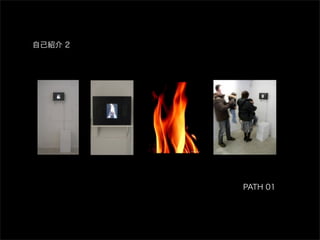 自己紹介 2




         PATH 01
 