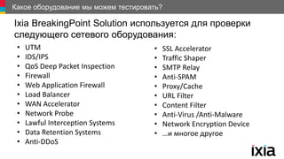 Ixia Load Test IXIA Breaking Point | PPTX