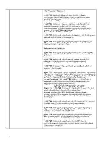 ინფორმაციული ბუკლეტი).
უცხ.ს.V.13. წერისას მოსწავლემ უნდა შექმნას ტექსტის
სტრუქტურა, ფლობდეს და ფუნქციურად იყენებს საბაზისო
ენობრივ უნარ-ჩვევებს.
უცხ.ს.V.14. მოსწავლე უნდაფლობდეს და იყენებდეს წერის
ეფექტურ სტრატეგიებს წერის პროცესის ყველა ეტაპზე

(მოსამზადებელი, ტექსტის შედგენა, ტექსტის გაუმჯობესება).
ლაპარააკი-დიალოგური მეტყველება
უცხ.ს.V.15. მოსწავლეს უნდა შეეძლოს ინტერაქციაში მონაწილეობა
მისთვის ნაცნობ თემებზე, საკითხებზე.
უცხ.ს.V.16. მოსწავლეს უნდა შეეძლოს ყოფითი საკომუნიკაციო
სიტუაციისთვის თავის გართმევა.

მონოლოგური მეტყველება
უცხ.ს.V.17. მოსწავლეს უნდა შეეძლოს მისთვის ნაცნობ თემებზე
ლაპარაკი.
უცხ.ს.V.18. მოსწავლეს უნდა შეეძლოს ზეპირი მოხსენების
წარდგენა (პრეზენტაცია) მისთვის საინტერესო თემაზე.
უცხ.ს.V.19. მოსწავლე უნდა ფლობდეს და იყენებდეს საბაზისო
ენობრივ უნარ-ჩვევებს.
უცხ.ს.V.20. მოსწავლეს უნდა შეეძლოს მიმართოს სხვადასხვა
სტრატეგიას სამეტყველო ამოცანების ეფექტურად გადასაჭრელად
და ზეპირი მეტყველების უნარის გასაუმჯობესებლად.
კულტურათა დიალოგი-უცხ.ს.V.21. მოსწავლე უნდა იჩენდეს
ინტერესს და ავლენდეს ტოლერანტულ დამოკიდებულებას
კულტურათა თავისებურებების მიმართ.
უცხოური ენის პრაქტიკული გამოყენება
(მედიაცია)-უცხ.ს.V.22. მოსწავლეს უნდა შეეძლოს უცხოური ენის
ცოდნის საგანმანათლებლო მიზნით გამოყენება.
სწავლის სწავლა-უცხ.ს.V.23. მოსწავლეს უნდა შეეძლოს
დამოუკიდებლად განსაზღვროს შესასრულებელი დავალების
მოთხოვნები.
უცხ.ს.V.24. მოსწავლეს უნდა შეეძლოს გამოიყენოს სტრატეგიული
უნარები წარმატებული სწავლის უზრუნველსაყოფად.
უცხ.ს.V.25. მოსწავლეს უნდა შეეძლოს გამოიყენოს რესურსები
სასწავლო საქმიანობის ხელშესაწყობად.
უცხ.ს.V.26. მოსწავლეს უნდა შეეძლოს დაამუშაოს ინფორმაცია
მისი დამახსოვრებისა და ეფექტურად გამოყენების მიზნით.
უცხ.ს.V.27. მოსწავლეს უნდა შეეძლოს თანამშრომლობა
თანაკლასელებთან, მასწავლებელთან, მეწყვილესთან შედეგების
გაუმჯობესების მიზნით.

2

 