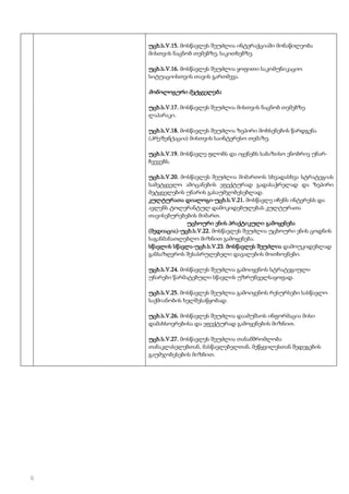 უცხ.ს.V.15. მოსწავლეს შეუძლია ინტერაქციაში მონაწილეობა
მისთვის ნაცნობ თემებზე, საკითხებზე.
უცხ.ს.V.16. მოსწავლეს შეუძლია ყოფითი საკომუნიკაციო
სიტუაციისთვის თავის გართმევა.

მონოლოგური მეტყველება
უცხ.ს.V.17. მოსწავლეს შეუძლია მისთვის ნაცნობ თემებზე
ლაპარაკი.
უცხ.ს.V.18. მოსწავლეს შეუძლია ზეპირი მოხსენების წარდგენა
(პრეზენტაცია) მისთვის საინტერესო თემაზე.
უცხ.ს.V.19. მოსწავლე ფლობს და იყენებს საბაზისო ენობრივ უნარჩვევებს.
უცხ.ს.V.20. მოსწავლეს შეუძლია მიმართოს სხვადასხვა სტრატეგიას
სამეტყველო ამოცანების ეფექტურად გადასაჭრელად და ზეპირი
მეტყველების უნარის გასაუმჯობესებლად.
კულტურათა დიალოგი-უცხ.ს.V.21. მოსწავლე იჩენს ინტერესს და
ავლენს ტოლერანტულ დამოკიდებულებას კულტურათა
თავისებურებების მიმართ.
უცხოური ენის პრაქტიკული გამოყენება
(მედიაცია)-უცხ.ს.V.22. მოსწავლეს შეუძლია უცხოური ენის ცოდნის
საგანმანათლებლო მიზნით გამოყენება.
სწავლის სწავლა-უცხ.ს.V.23. მოსწავლეს შეუძლია დამოუკიდებლად
განსაზღვროს შესასრულებელი დავალების მოთხოვნები.
უცხ.ს.V.24. მოსწავლეს შეუძლია გამოიყენოს სტრატეგიული
უნარები წარმატებული სწავლის უზრუნველსაყოფად.
უცხ.ს.V.25. მოსწავლეს შეუძლია გამოიყენოს რესურსები სასწავლო
საქმიანობის ხელშესაწყობად.
უცხ.ს.V.26. მოსწავლეს შეუძლია დაამუშაოს ინფორმაცია მისი
დამახსოვრებისა და ეფექტურად გამოყენების მიზნით.
უცხ.ს.V.27. მოსწავლეს შეუძლია თანამშრომლობა
თანაკლასელებთან, მასწავლებელთან, მეწყვილესთან შედეგების
გაუმჯობესების მიზნით.

6

 