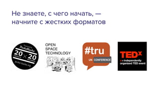 Не знаете, с чего начать, —
начните с жестких форматов
 