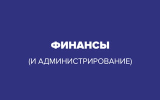 ФИНАНСЫ
(И АДМИНИСТРИРОВАНИЕ)
 