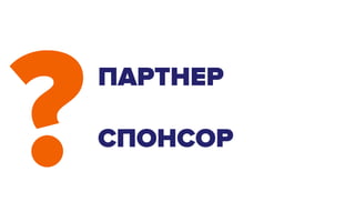 ?ПАРТНЕР
СПОНСОР
 