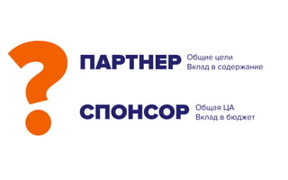 ?ПАРТНЕР
СПОНСОР
Общие цели
Вклад в содержание
Общая ЦА
Вклад в бюджет
 