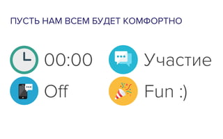 ПУСТЬ НАМ ВСЕМ БУДЕТ КОМФОРТНО
00:00
Oﬀ
Участие
Fun :)
 
