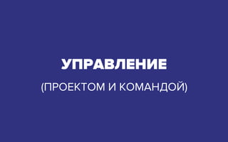 УПРАВЛЕНИЕ
(ПРОЕКТОМ И КОМАНДОЙ)
 