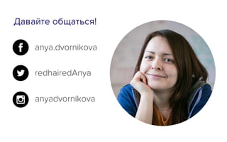 anya.dvornikova
redhairedAnya
anyadvornikova
Давайте общаться!
 