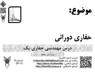 ‫ﻳﻚ‬ ‫ﺣﻔﺎري‬ ‫ﻣﻬﻨﺪﺳﻲ‬ ‫درس‬
‫ﭘﻨﺠﻢ‬ ‫وﻳﺮاﻳﺶ‬
 