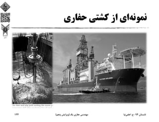 ‫ﻧﻤﻮﻧﻪ‬‫ﺣﻔﺎري‬ ‫ﻛﺸﺘﻲ‬ ‫از‬ ‫اي‬
‫ﺗﺎﺑﺴﺘﺎن‬94-‫ح‬.‫اﻋﻠﻤﻲ‬‫ﻧﻴﺎ‬‫ﻳﻚ‬ ‫ﺣﻔﺎري‬ ‫ﻣﻬﻨﺪﺳﻲ‬)‫ﭘﻨﺠﻢ‬ ‫وﻳﺮاﻳﺶ‬(124
 