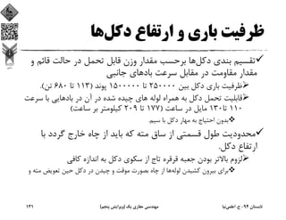 ‫دﻛﻞ‬ ‫ارﺗﻔﺎع‬ ‫و‬ ‫ﺑﺎري‬ ‫ﻇﺮﻓﻴﺖ‬‫ﻫﺎ‬
‫دﻛﻞ‬ ‫ﺑﻨﺪي‬ ‫ﺗﻘﺴﻴﻢ‬‫ﻗﺎﺋ‬ ‫ﺣﺎﻟﺖ‬ ‫در‬ ‫ﺗﺤﻤﻞ‬ ‫ﻗﺎﺑﻞ‬ ‫وزن‬ ‫ﻣﻘﺪار‬ ‫ﺑﺮﺣﺴﺐ‬ ‫ﻫﺎ‬‫و‬ ‫ﻢ‬
‫ﺑﺎد‬ ‫ﺳﺮﻋﺖ‬ ‫ﻣﻘﺎﺑﻞ‬ ‫در‬ ‫ﻣﻘﺎوﻣﺖ‬ ‫ﻣﻘﺪار‬‫ﺟﺎﻧﺒﻲ‬ ‫ﻫﺎي‬
‫ﺑﻴﻦ‬ ‫دﻛﻞ‬ ‫ﺑﺎري‬ ‫ﻇﺮﻓﻴﺖ‬250000‫ﺗﺎ‬1500000‫ﭘﻮﻧﺪ‬)113‫ﺗﺎ‬680‫ﺗﻦ‬.(
‫ﺳﺮ‬ ‫ﺑﺎ‬ ‫ﺑﺎدﻫﺎﻳﻲ‬ ‫در‬ ‫آن‬ ‫در‬ ‫ﺷﺪه‬ ‫ﭼﻴﺪه‬ ‫ﻫﺎي‬ ‫ﻟﻮﻟﻪ‬ ‫ﻫﻤﺮاه‬ ‫ﺑﻪ‬ ‫دﻛﻞ‬ ‫ﺗﺤﻤﻞ‬ ‫ﻗﺎﺑﻠﻴﺖ‬‫ﻋﺖ‬
110‫ﺗﺎ‬130‫ﺳﺎﻋﺖ‬ ‫در‬ ‫ﻣﺎﻳﻞ‬)177‫ﺗﺎ‬209‫ﺳﺎﻋﺖ‬ ‫ﺑﺮ‬ ‫ﻛﻴﻠﻮﻣﺘﺮ‬(
‫ﺳﻴﻢ‬ ‫ﺑﺎ‬ ‫دﻛﻞ‬ ‫ﻣﻬﺎر‬ ‫ﺑﻪ‬ ‫اﺣﺘﻴﺎج‬ ‫ﺑﺪون‬.
‫ﺑﺎ‬ ‫ﮔﺮدد‬ ‫ﺧﺎرج‬ ‫ﭼﺎه‬ ‫از‬ ‫ﺑﺎﻳﺪ‬ ‫ﻛﻪ‬ ‫ﻣﺘﻪ‬ ‫ﺳﺎق‬ ‫از‬ ‫ﻗﺴﻤﺘﻲ‬ ‫ﻃﻮل‬ ‫ﻣﺤﺪودﻳﺖ‬
‫دﻛﻞ‬ ‫ارﺗﻔﺎع‬.
‫ﻛﺎﻓﻲ‬ ‫اﻧﺪازه‬ ‫ﺑﻪ‬ ‫دﻛﻞ‬ ‫ﺳﻜﻮي‬ ‫از‬ ‫ﺗﺎج‬ ‫ﻗﺮﻗﺮه‬ ‫ﺟﻌﺒﻪ‬ ‫ﺑﻮدن‬ ‫ﺑﺎﻻﺗﺮ‬ ‫ﻟﺰوم‬
‫ﻟﻮﻟﻪ‬ ‫ﻛﺸﻴﺪن‬ ‫ﺑﻴﺮون‬ ‫ﺑﺮاي‬‫ﻣﺘ‬ ‫ﺗﻌﻮﻳﺾ‬ ‫ﺣﻴﻦ‬ ‫دﻛﻞ‬ ‫در‬ ‫ﭼﻴﺪن‬ ‫و‬ ‫ﻣﻮﻗﺖ‬ ‫ﺑﺼﻮرت‬ ‫ﭼﺎه‬ ‫از‬ ‫ﻫﺎ‬‫و‬ ‫ﻪ‬
‫ﺗﺎﺑﺴﺘﺎن‬94-‫ح‬.‫اﻋﻠﻤﻲ‬‫ﻧﻴﺎ‬‫ﻳﻚ‬ ‫ﺣﻔﺎري‬ ‫ﻣﻬﻨﺪﺳﻲ‬)‫ﭘﻨﺠﻢ‬ ‫وﻳﺮاﻳﺶ‬(131
 