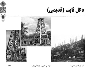 ‫ﺛﺎﺑﺖ‬ ‫دﻛﻞ‬)‫ﻗﺪﻳﻤﻲ‬(
‫ﺗﺎﺑﺴﺘﺎن‬94-‫ح‬.‫اﻋﻠﻤﻲ‬‫ﻧﻴﺎ‬‫ﻳﻚ‬ ‫ﺣﻔﺎري‬ ‫ﻣﻬﻨﺪﺳﻲ‬)‫ﭘﻨﺠﻢ‬ ‫وﻳﺮاﻳﺶ‬(135
 