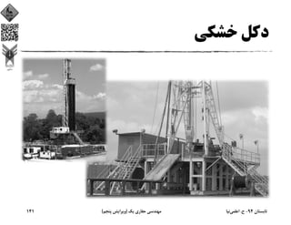 ‫ﺧﺸﻜﻲ‬ ‫دﻛﻞ‬
‫ﺗﺎﺑﺴﺘﺎن‬94-‫ح‬.‫اﻋﻠﻤﻲ‬‫ﻧﻴﺎ‬‫ﻳﻚ‬ ‫ﺣﻔﺎري‬ ‫ﻣﻬﻨﺪﺳﻲ‬)‫ﭘﻨﺠﻢ‬ ‫وﻳﺮاﻳﺶ‬(141
 