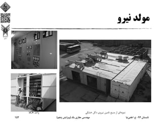 ‫ﻧﻴﺮو‬ ‫ﻣﻮﻟﺪ‬
‫واﺣﺪ‬SCR ‫ﻧﻤﻮﻧﻪ‬‫ﺧﺸﻜﻲ‬ ‫دﻛﻞ‬ ‫ﻧﻴﺮوي‬ ‫ﺗﺎﻣﻴﻦ‬ ‫ﻣﻨﺒﻊ‬ ‫از‬ ‫اي‬
‫ﺗﺎﺑﺴﺘﺎن‬94-‫ح‬.‫اﻋﻠﻤﻲ‬‫ﻧﻴﺎ‬‫ﻳﻚ‬ ‫ﺣﻔﺎري‬ ‫ﻣﻬﻨﺪﺳﻲ‬)‫ﭘﻨﺠﻢ‬ ‫وﻳﺮاﻳﺶ‬(152
 